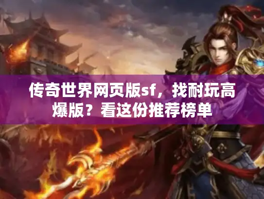 传奇世界网页版sf，找耐玩高爆版？看这份推荐榜单