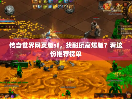 传奇世界网页版sf，找耐玩高爆版？看这份推荐榜单