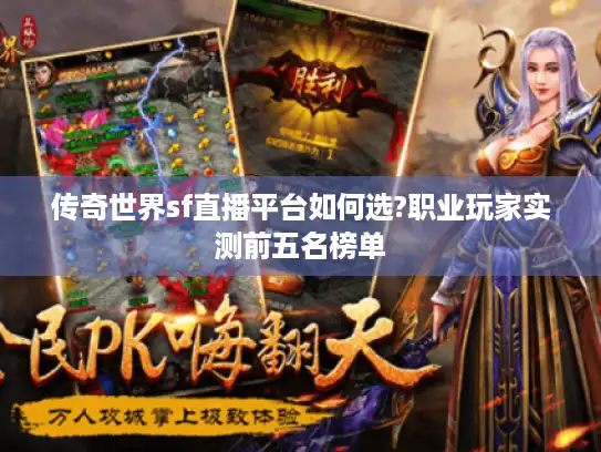 传奇世界sf直播平台如何选?职业玩家实测前五名榜单 传奇世界sf直播平台如何选?职业玩家实测前五名榜单