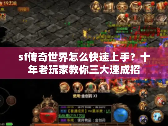 sf传奇世界怎么快速上手?十年老玩家教你三大速成招 sf传奇世界怎么快速上手?十年老玩家教你三大速成招