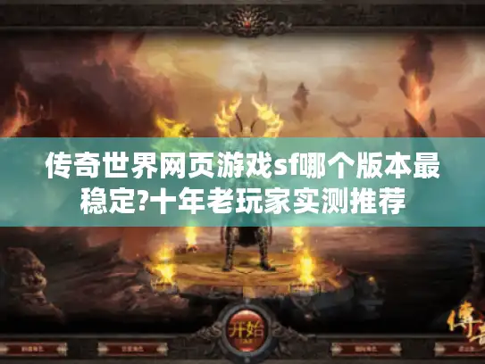 传奇世界网页游戏sf哪个版本最稳定?十年老玩家实测推荐