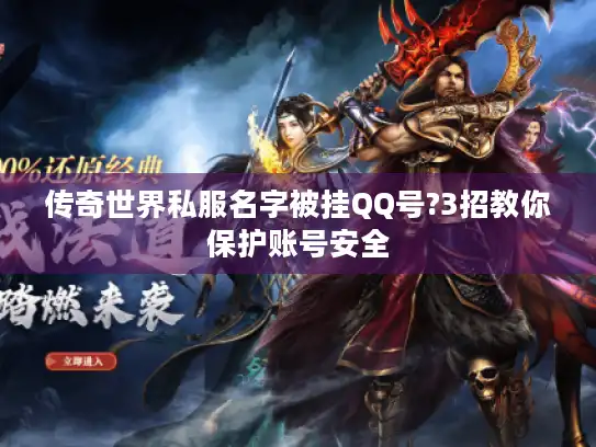 传奇世界私服名字被挂QQ号?3招教你保护账号安全