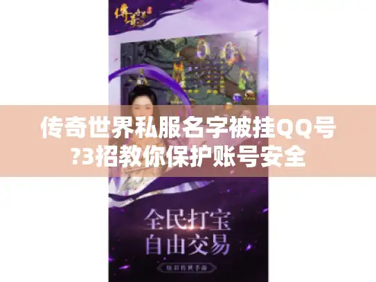 传奇世界私服名字被挂QQ号?3招教你保护账号安全