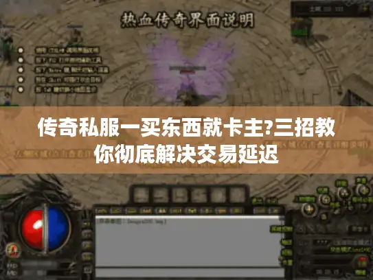 传奇私服一买东西就卡主?三招教你彻底解决交易延迟