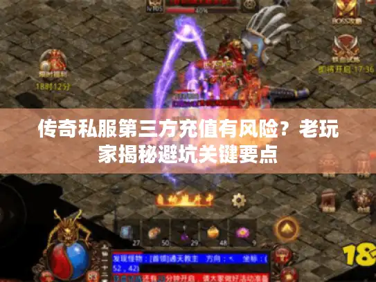 传奇私服第三方充值有风险？老玩家揭秘避坑关键要点