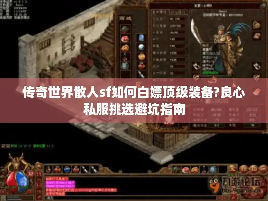 传奇世界散人sf如何白嫖顶级装备?良心私服挑选避坑指南