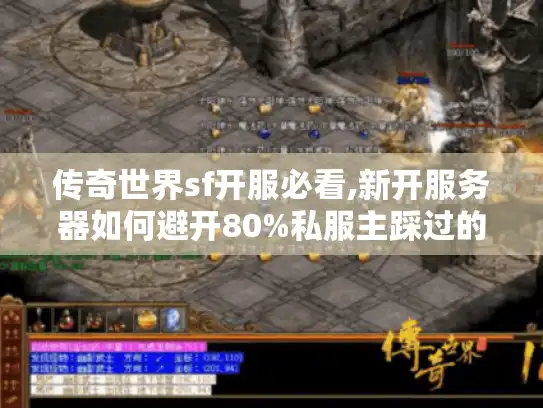 传奇世界sf开服必看,新开服务器如何避开80%私服主踩过的坑?