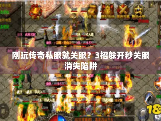 刚玩传奇私服就关服？3招躲开秒关服消失陷阱