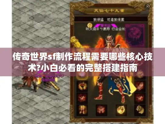 传奇世界sf制作流程需要哪些核心技术?小白必看的完整搭建指南