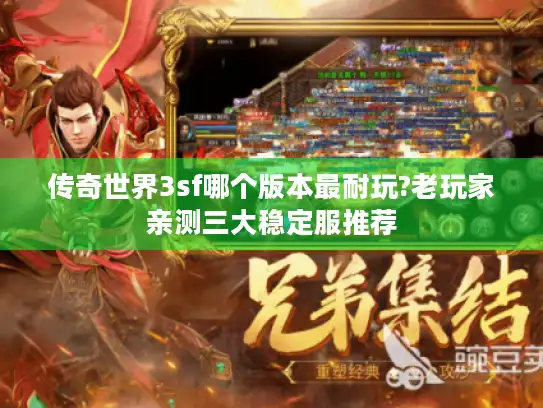 传奇世界3sf哪个版本最耐玩?老玩家亲测三大稳定服推荐