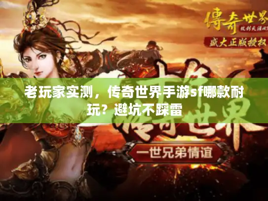 老玩家实测，传奇世界手游sf哪款耐玩？避坑不踩雷
