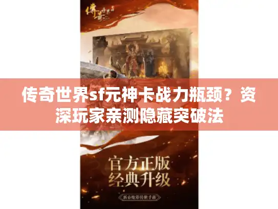 传奇世界sf元神卡战力瓶颈？资深玩家亲测隐藏突破法