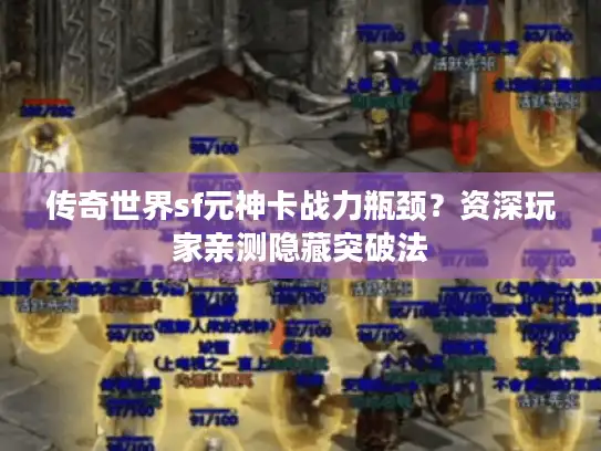 传奇世界sf元神卡战力瓶颈？资深玩家亲测隐藏突破法