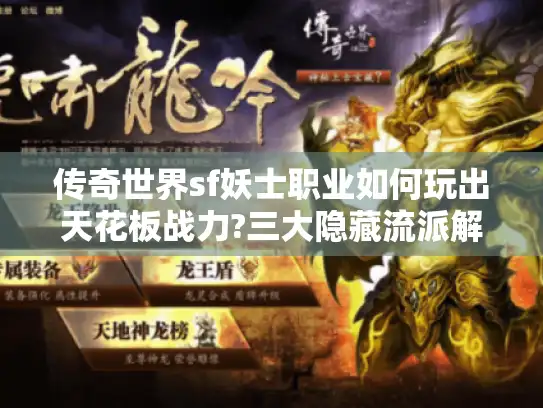 传奇世界sf妖士职业如何玩出天花板战力?三大隐藏流派解析