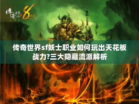 传奇世界sf妖士职业如何玩出天花板战力?三大隐藏流派解析