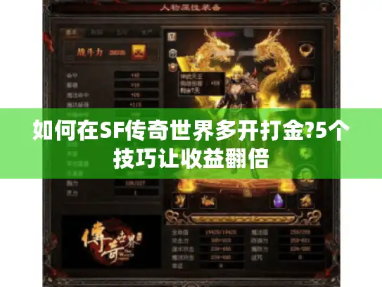 如何在SF传奇世界多开打金?5个技巧让收益翻倍