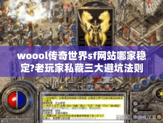 woool传奇世界sf网站哪家稳定?老玩家私藏三大避坑法则