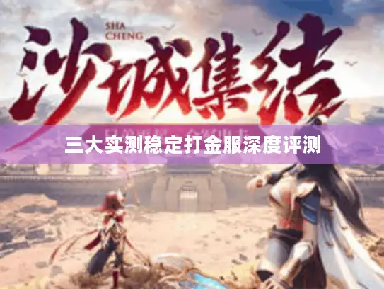 三大实测稳定打金服深度评测