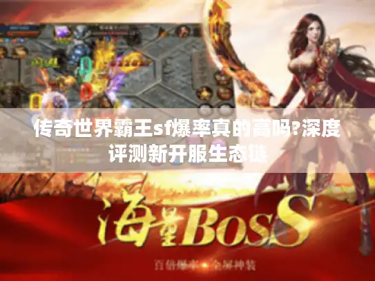 传奇世界霸王sf爆率真的高吗?深度评测新开服生态链