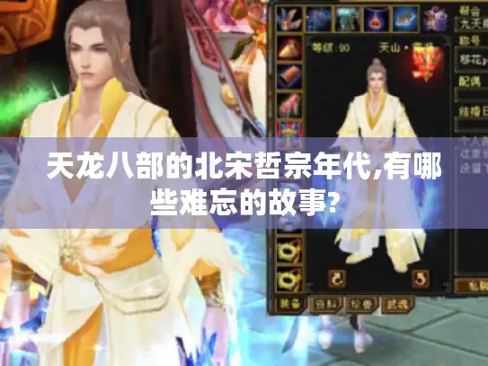 天龙八部的北宋哲宗年代,有哪些难忘的故事?