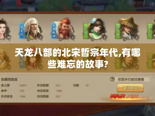 天龙八部的北宋哲宗年代,有哪些难忘的故事?