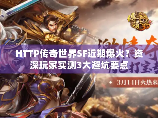 HTTP传奇世界SF近期爆火?资深玩家实测3大避坑要点 HTTP传奇世界SF近期爆火?资深玩家实测3大避坑要点