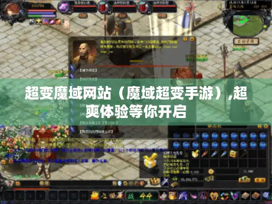 超变魔域网站（魔域超变手游）,超爽体验等你开启