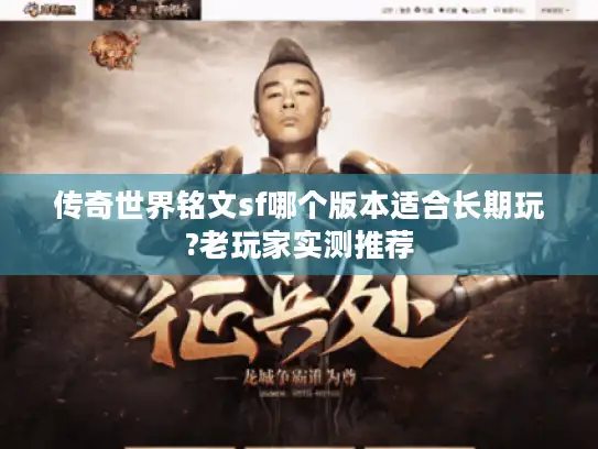 传奇世界铭文sf哪个版本适合长期玩?老玩家实测推荐