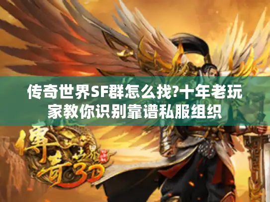 传奇世界SF群怎么找?十年老玩家教你识别靠谱私服组织