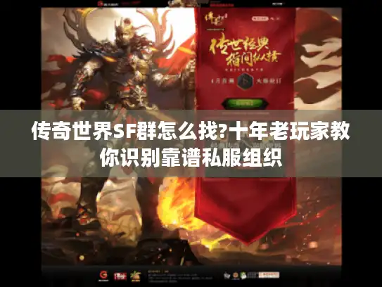 传奇世界SF群怎么找?十年老玩家教你识别靠谱私服组织