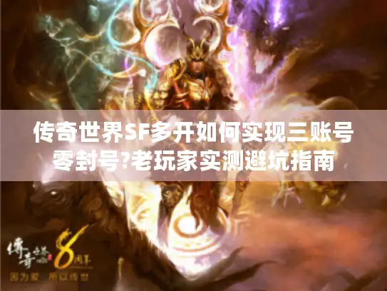 传奇世界SF多开如何实现三账号零封号?老玩家实测避坑指南