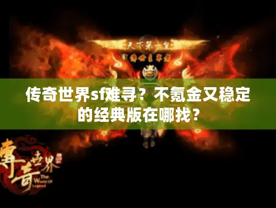 传奇世界sf难寻？不氪金又稳定的经典版在哪找？