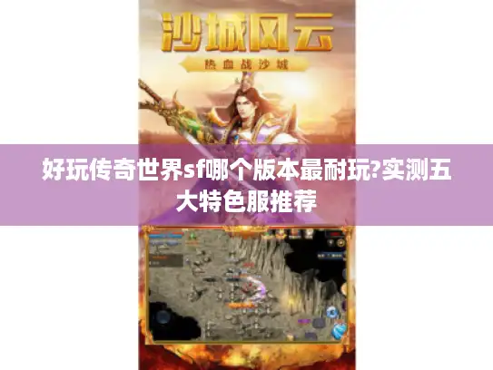 好玩传奇世界sf哪个版本最耐玩?实测五大特色服推荐