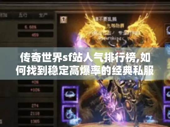传奇世界sf站人气排行榜,如何找到稳定高爆率的经典私服?