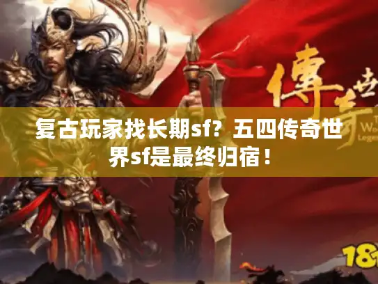 复古玩家找长期sf？五四传奇世界sf是最终归宿！