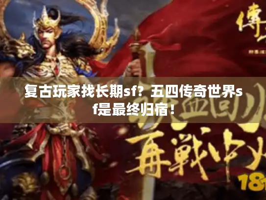 复古玩家找长期sf？五四传奇世界sf是最终归宿！