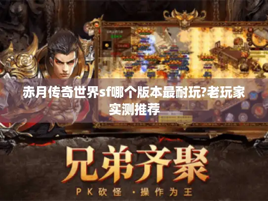 赤月传奇世界sf哪个版本最耐玩?老玩家实测推荐