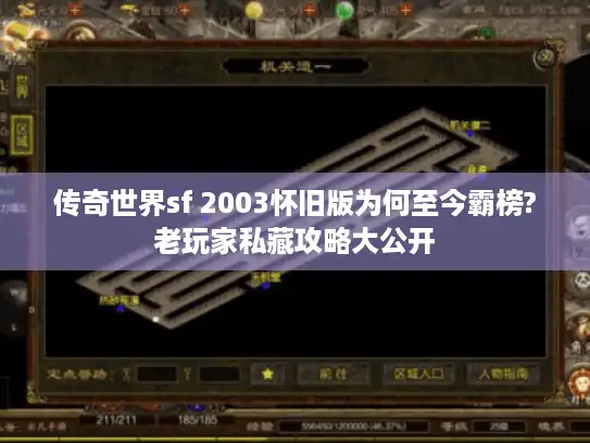 传奇世界sf 2003怀旧版为何至今霸榜?老玩家私藏攻略大公开