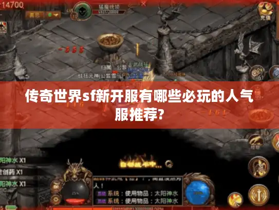 传奇世界sf新开服有哪些必玩的人气服推荐?