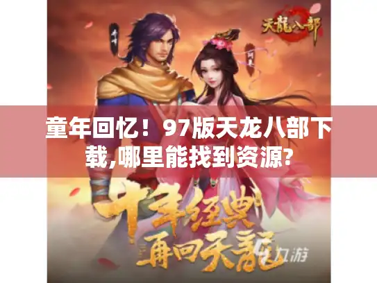童年回忆！97版天龙八部下载,哪里能找到资源?