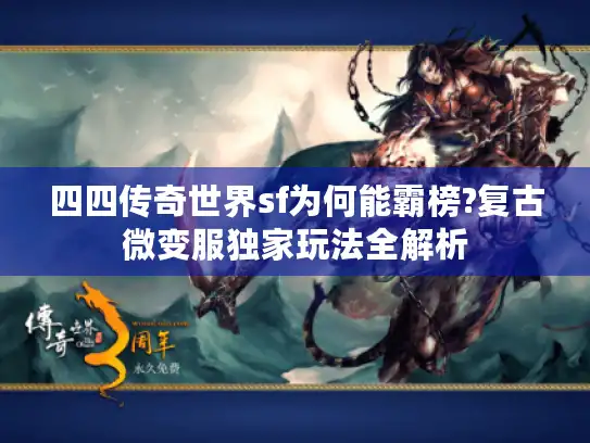 四四传奇世界sf为何能霸榜?复古微变服独家玩法全解析