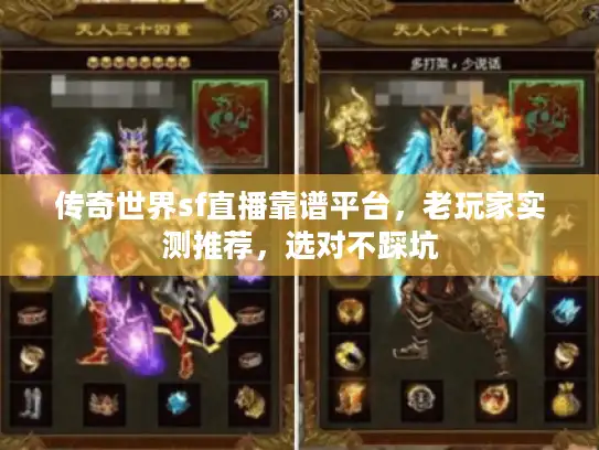 传奇世界sf直播靠谱平台，老玩家实测推荐，选对不踩坑