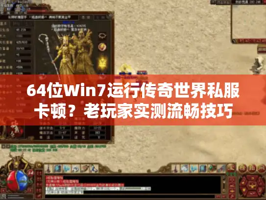64位Win7运行传奇世界私服卡顿？老玩家实测流畅技巧