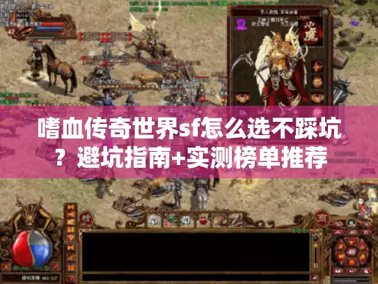 嗜血传奇世界sf怎么选不踩坑？避坑指南+实测榜单推荐