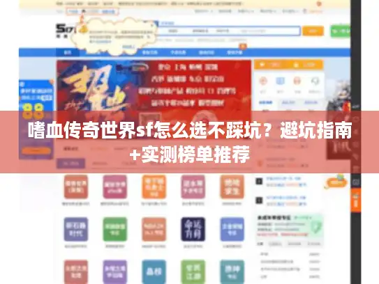 嗜血传奇世界sf怎么选不踩坑？避坑指南+实测榜单推荐