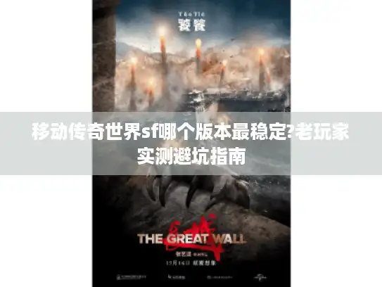 移动传奇世界sf哪个版本最稳定?老玩家实测避坑指南 移动传奇世界sf哪个版本最稳定?老玩家实测避坑指南