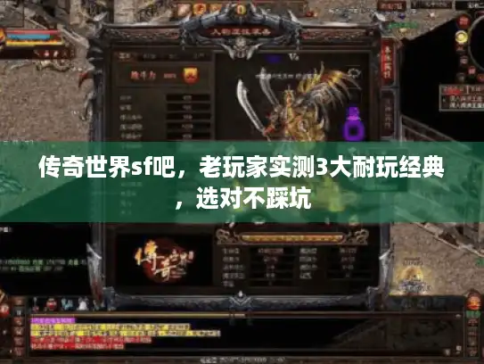 传奇世界sf吧，老玩家实测3大耐玩经典，选对不踩坑