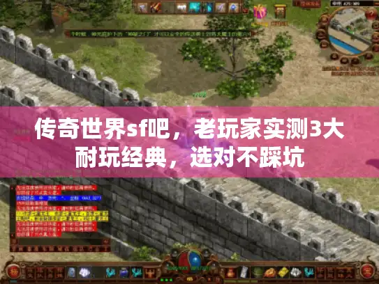 传奇世界sf吧，老玩家实测3大耐玩经典，选对不踩坑