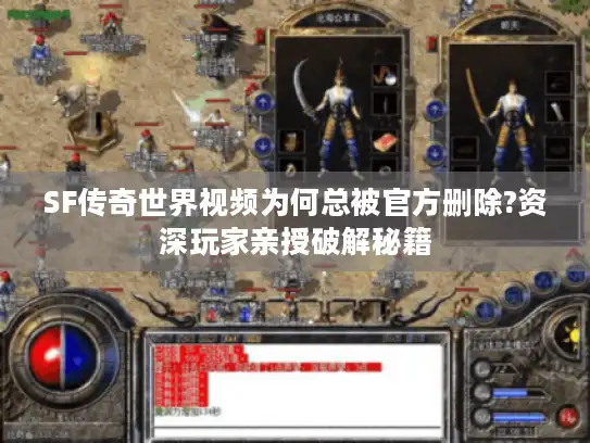 SF传奇世界视频为何总被官方删除?资深玩家亲授破解秘籍