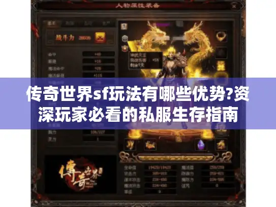 传奇世界sf玩法有哪些优势?资深玩家必看的私服生存指南 传奇世界sf玩法有哪些优势?资深玩家必看的私服生存指南